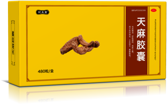 天麻膠囊